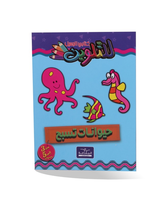 كتابي الجميل للتلوين - حيوانات تسبح