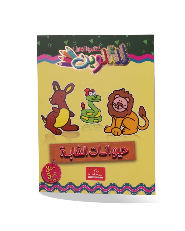 كتابي الجميل للتلوين - حيوانات الغابة