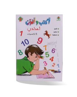 أكتب و ألون أعدادي 5/6 سنوات