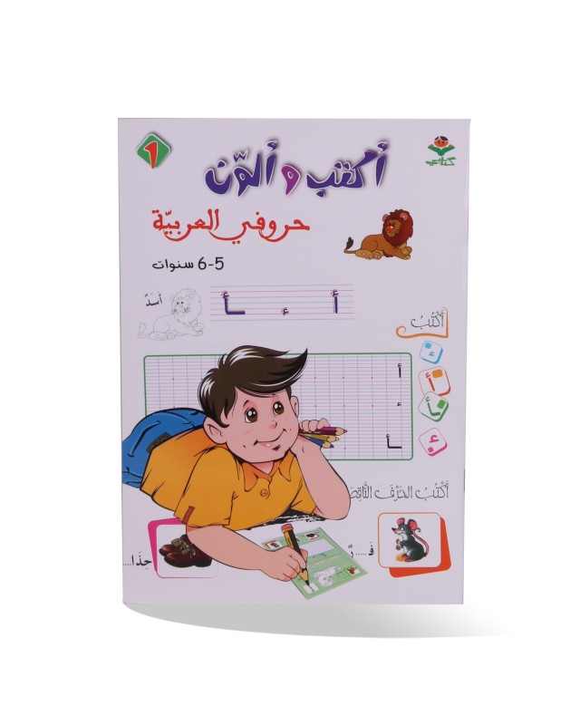 أكتب و ألون حروفي العربية 5/6 سنوات