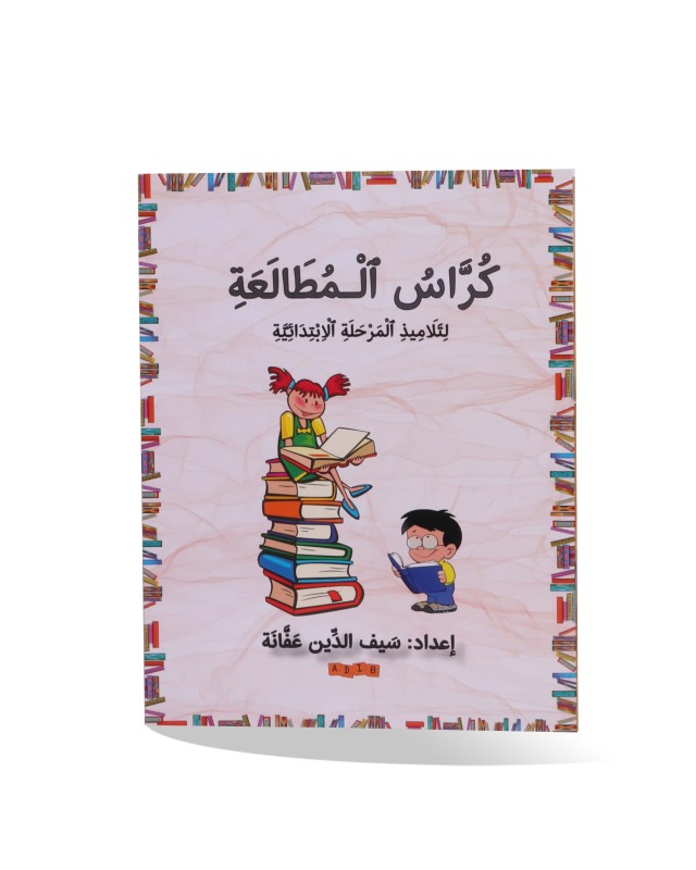 كراس المطالعة أديب