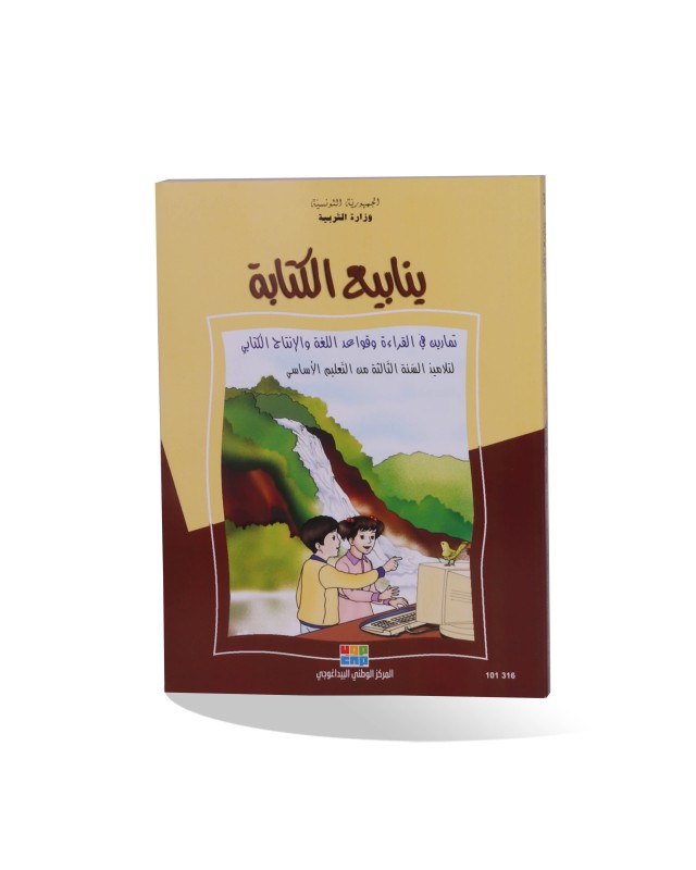 YANABII AL KITABA TAMERIN KIRAA 3 PRI