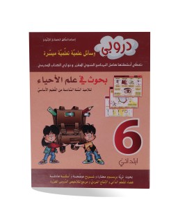 دروبي بحوث علم أحياء سنة 6