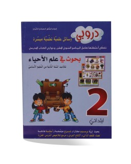 دروبي بحوث علم أحياء سنة 2