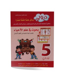 دروبي بحوث علم أحياء سنة 5