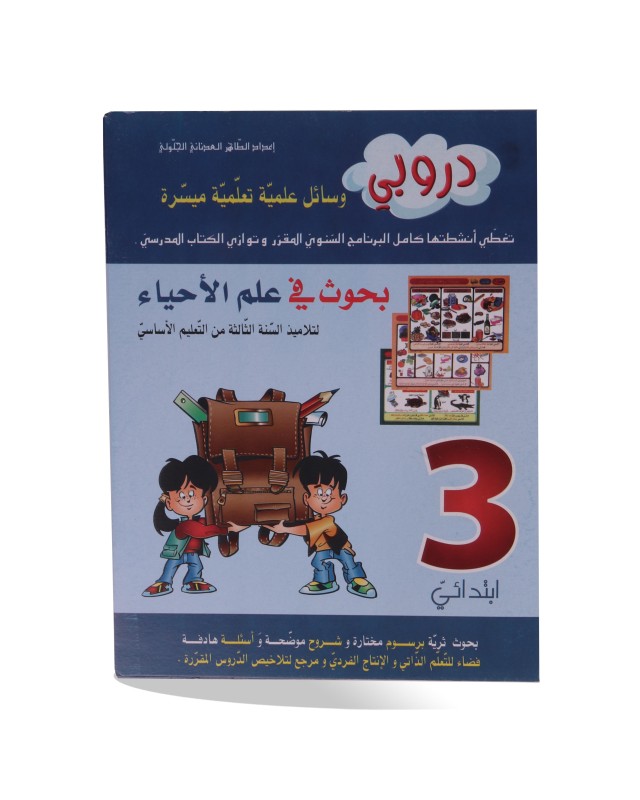 دروبي بحوث علم الاحياء سنة 3