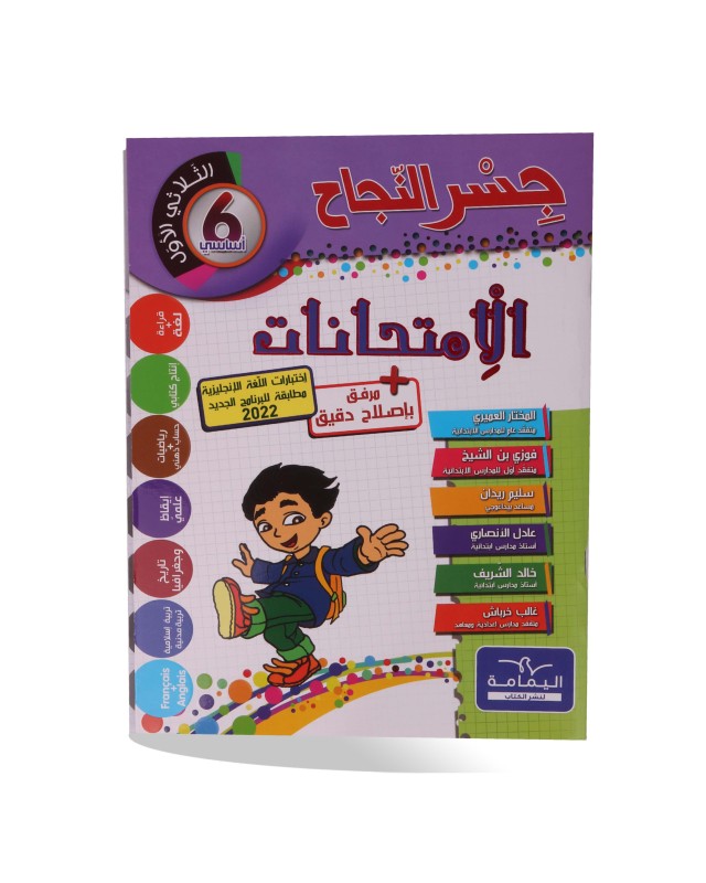 جسر النجاح الثلاثي الأول امتحانات سنة 6