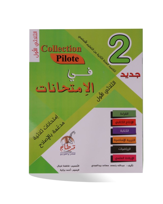 COLLECTION PILOTE DEVOIRS 2EME PRIMAIRE T1