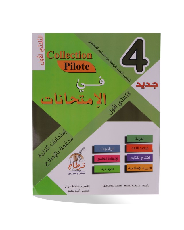 COLLECTION PILOTE DEVOIRS 4EME PRIMAIRE T1