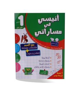 أنيسي في مساراتي الثلاثي الأول سنة 1