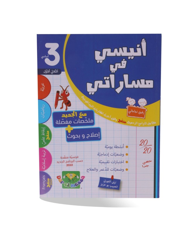 أنيسي في مساراتي الثلاثي الأول سنة 3