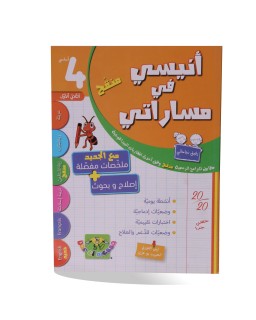 أنيسي في مساراتي الثلاثي الأول سنة 4