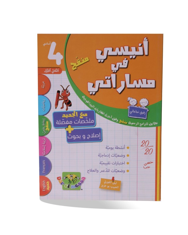 أنيسي في مساراتي الثلاثي الأول سنة 4