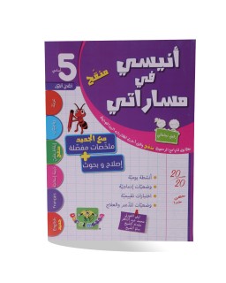 أنيسي في مساراتي الثلاثي الأول سنة 5