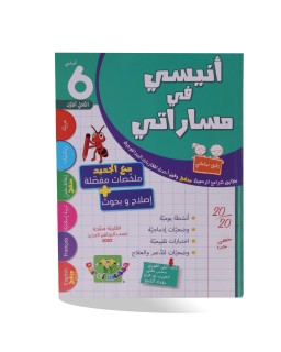 أنيسي في مساراتي الثلاثي الأول سنة 6
