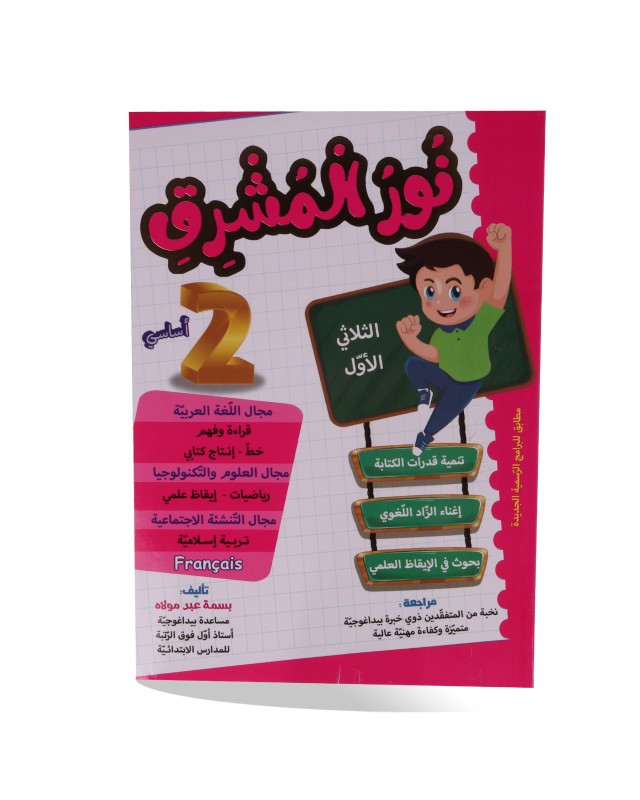 نور المشرق الثلاثي الأول سنة 2