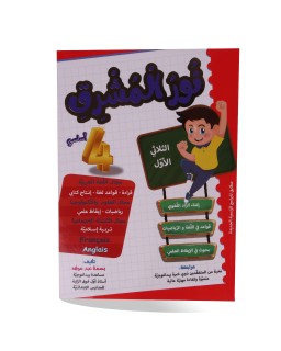 نور المشرق الثلاثي الأول سنة 4