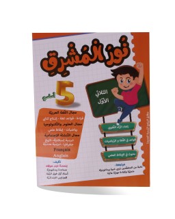 نور المشرق الثلاثي الأول سنة 5