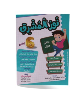 نور المشرق الثلاثي الأول سنة 6