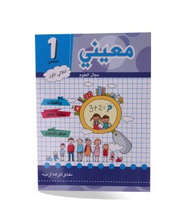 معيني في مجال العلوم سنة 1 الثلاثي 1