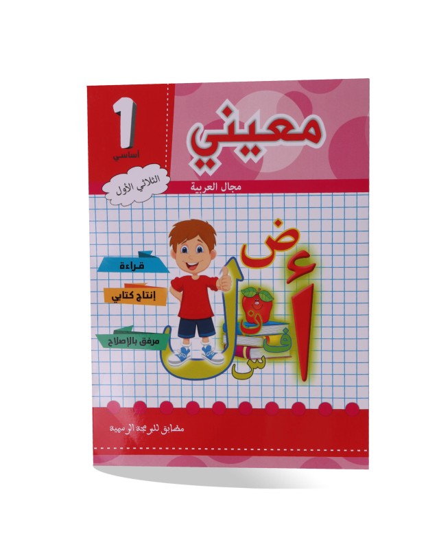 معيني في مجال العربية سنة 1 الثلاثي 1