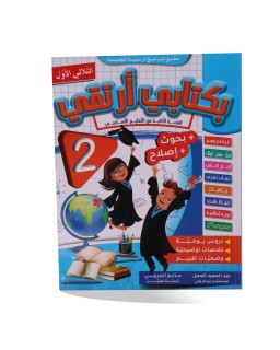 بكتابي أرتقي 2 الثلاثي الأول
