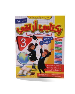 بكتابي أرتقي 3 الثلاثي الأول