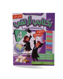 بكتابي أرتقي الثلاثي الأول سنة 4