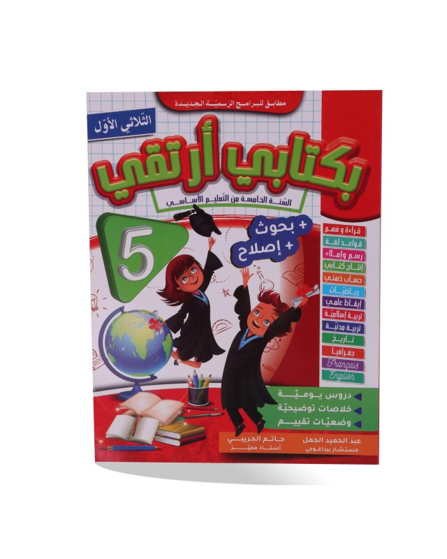 بكتابي أرتقي الثلاثي الأول سنة 5