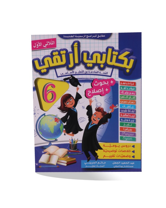 بكتابي أرتقي الثلاثي الأول سنة 6