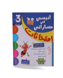 أنيسي امتحانات الثلاثي...