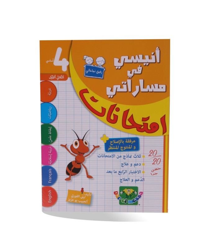 أنيسي امتحانات الثلاثي الأول سنة 4