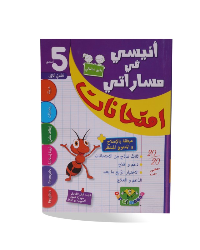 أنيسي امتحانات الثلاثي الأول سنة 5