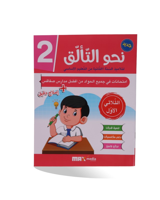 نحو التألق الثلاثي الأول سنة 2