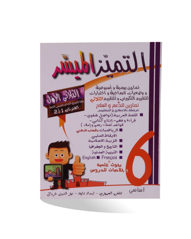 التميز الميسر الثلاثي اللأول سنة 6