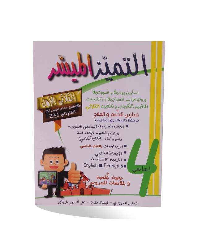التميز الميسر الثلاثي اللأول سنة 4