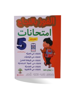 الفوز بالنجاح امتحانات الثلاثي الأول سنة 5