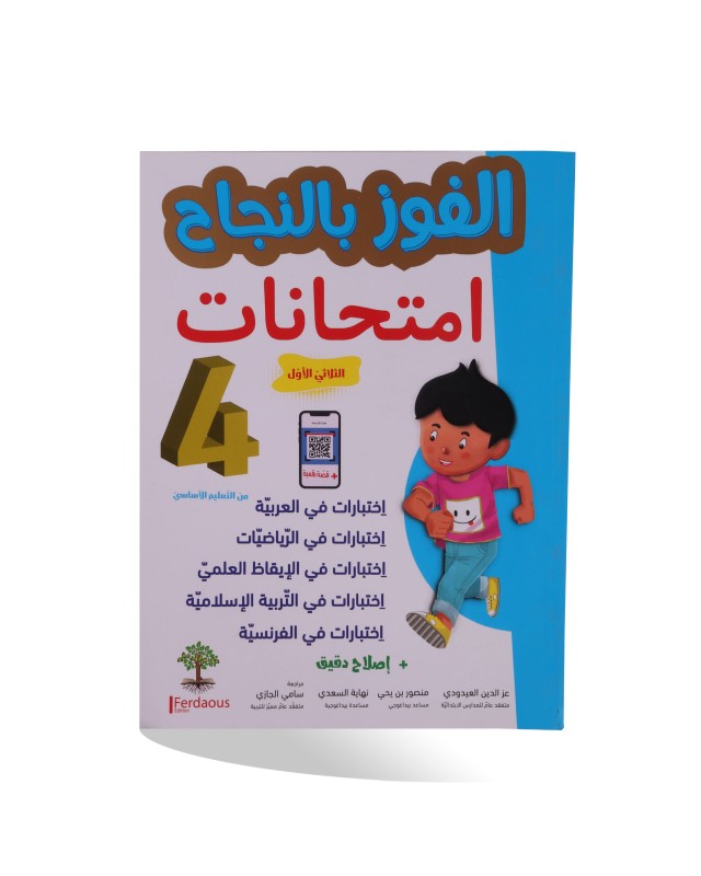 الفوز بالنجاح امتحانات الثلاثي الأول سنة 4