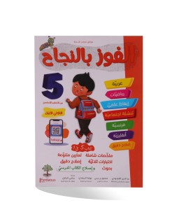 الفوز بالنجاح الثلاثي الأول سنة 5