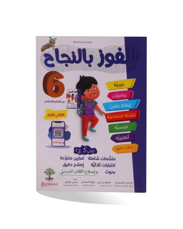 الفوز بالنجاح الثلاثي الأول سنة 6