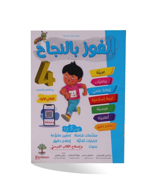 الفوز بالنجاح الثلاثي الأول سنة 4