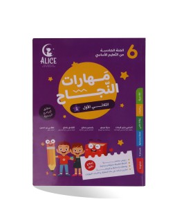 مهارات النجاح الثلاثي الأول سنة 6