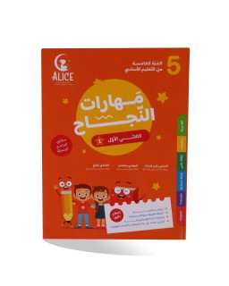 مهارات النجاح الثلاثي الأول سنة 5