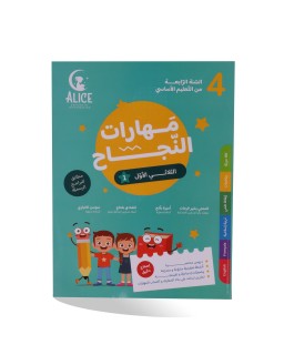 مهارات النجاح الثلاثي الأول سنة 4