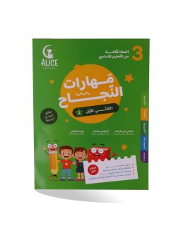 مهارات النجاح الثلاثي الأول سنة 3