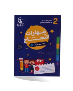 مهارات النجاح الثلاثي الأول سنة 2