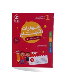 مهارات النجاح الثلاثي الأول...