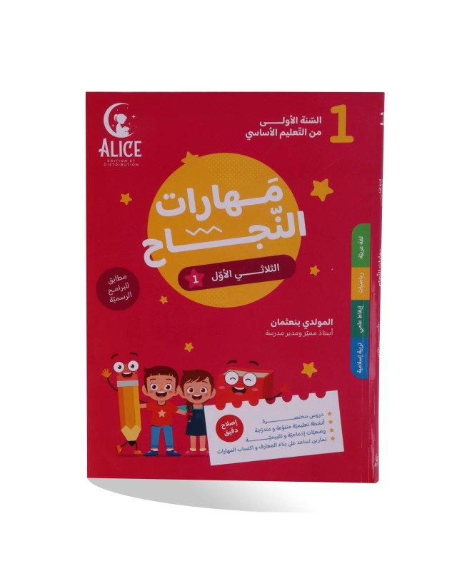 مهارات النجاح الثلاثي الأول سنة 1