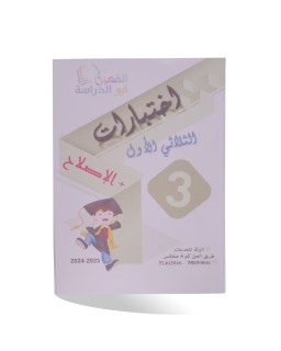 الامتحانات الابتدائي الثلاثي الأول سنة 3