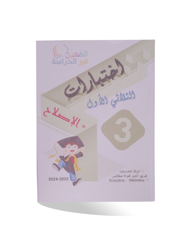 الامتحانات الابتدائي الثلاثي الأول سنة 3